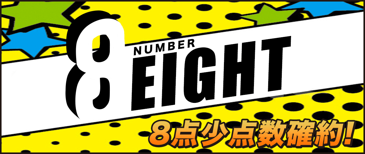 ８（eight）