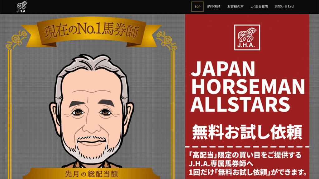 J.H.A.(ジャパンホースマンオールスターズ)