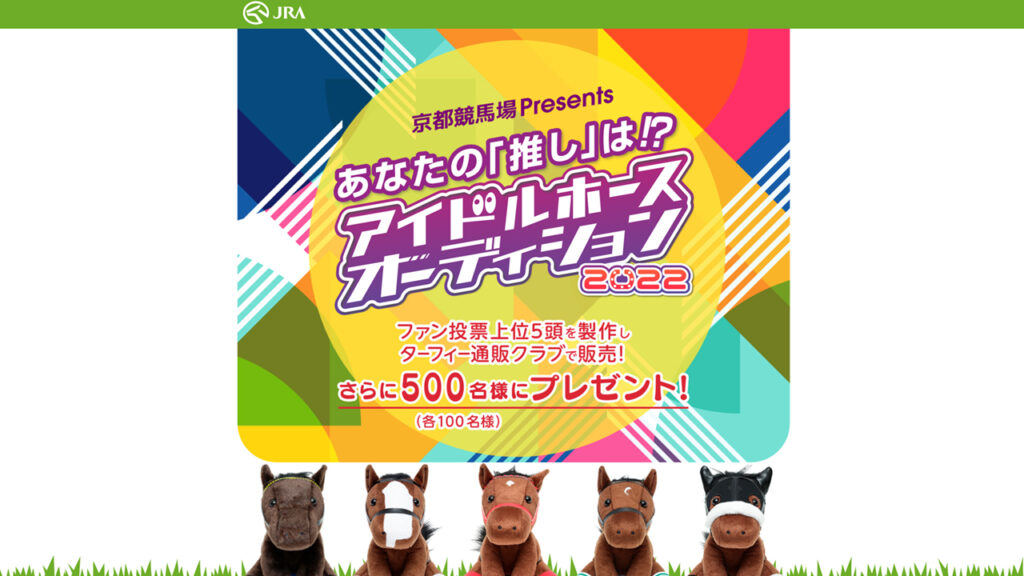 【JRA京都競馬場】あなたの推し馬がぬいぐるみになる！？「Presentsアイドルホースオーディション2022」プレゼントキャンペーン」