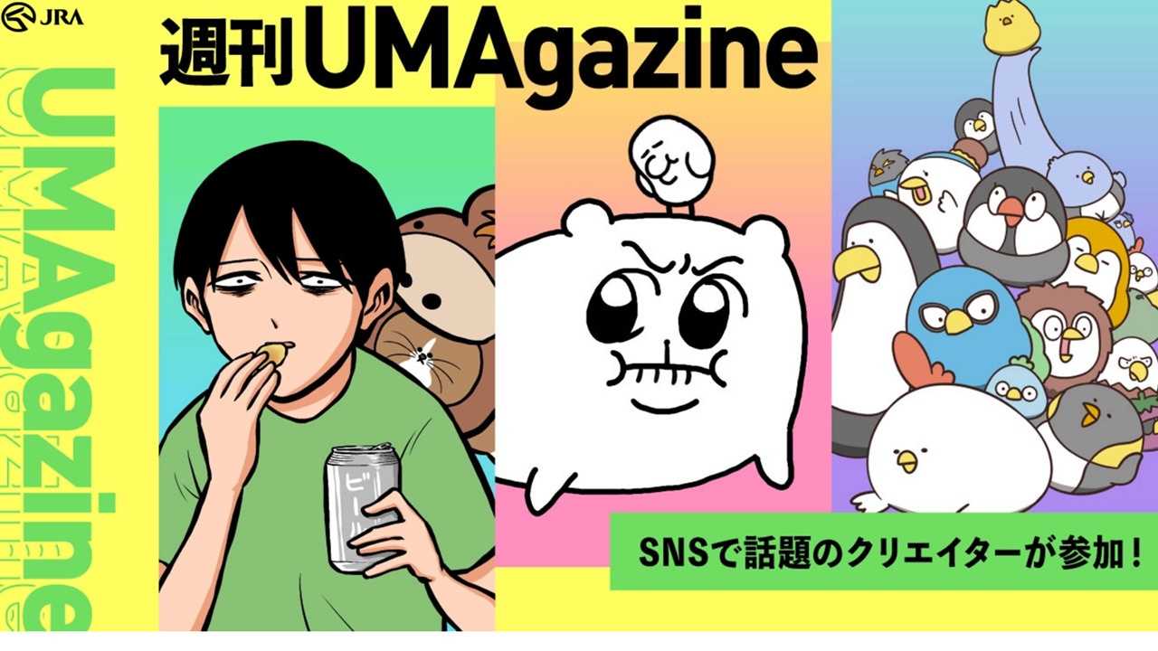 「週刊UMAgazine」電子マネーギフトが当たるフォロー＆リツイートプレゼントキャンペーン第一弾