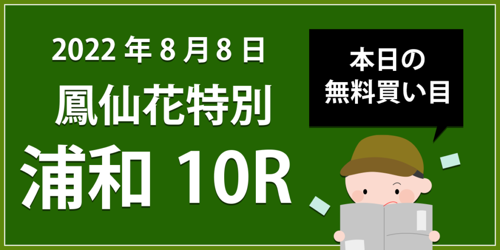 【浦和10R】地方競馬無料買い目予想「鳳仙花（ほうせんか）特別 Ｃ２」（2022年8月8日）