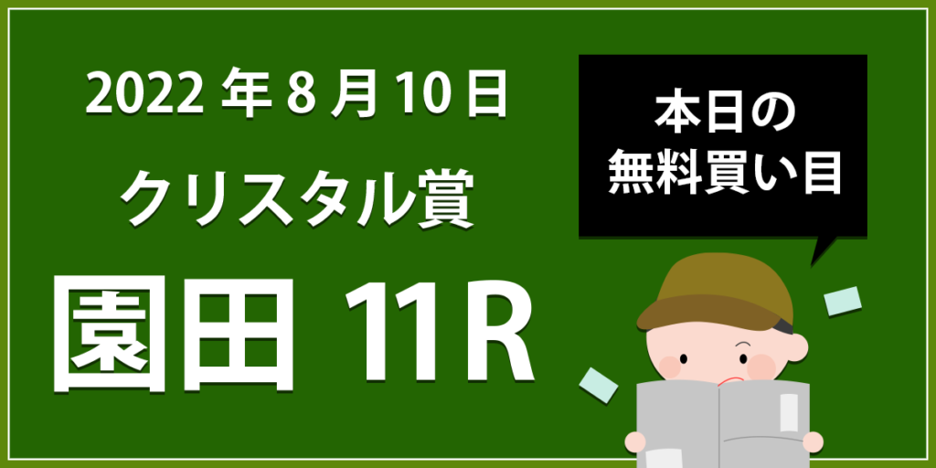 【園田11R】地方競馬無料買い目予想「クリスタル賞３歳３歳登録馬特別」（2022年8月10日）