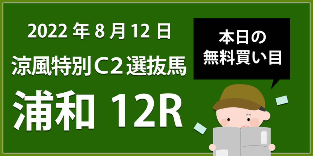 【浦和12R】地方競馬無料買い目予想「涼風（すずかぜ）特別 Ｃ２」（2022年8月12日）