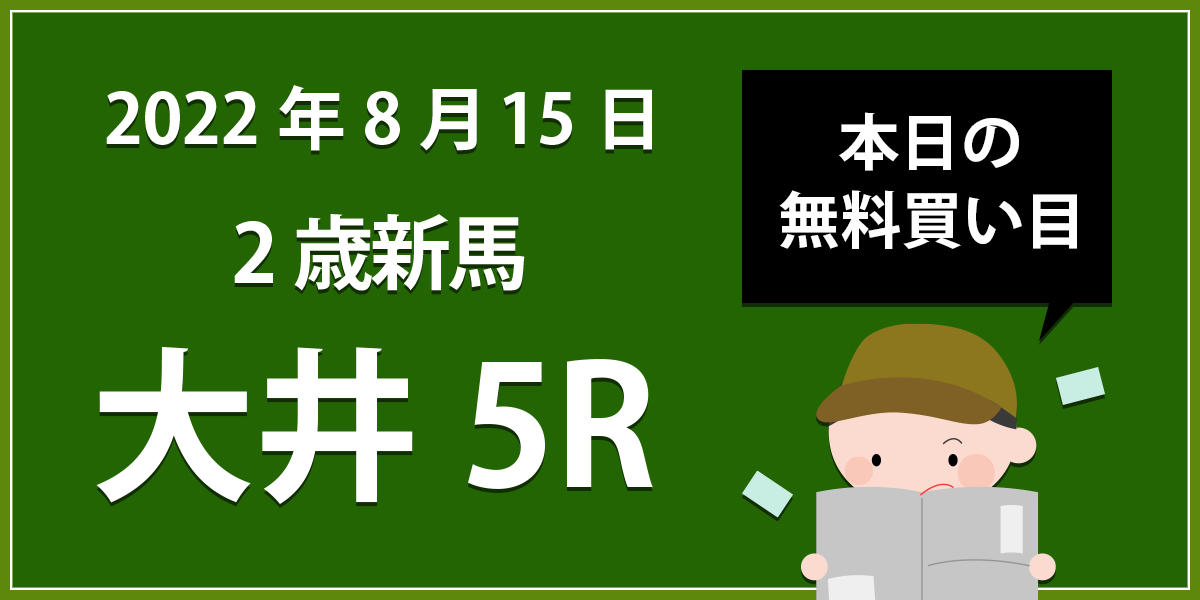 【大井5R】地方競馬無料買い目予想「2歳新馬」（2022年8月15日）