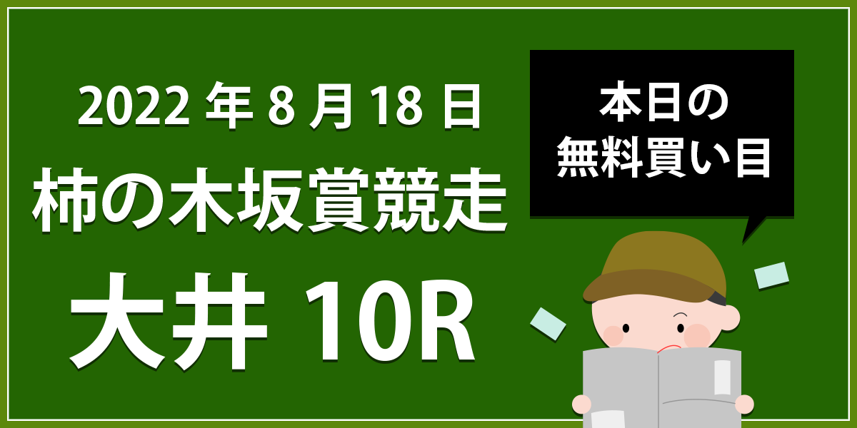 【大井10R】地方競馬無料買い目予想「柿の木坂賞競走」（2022年8月18日）