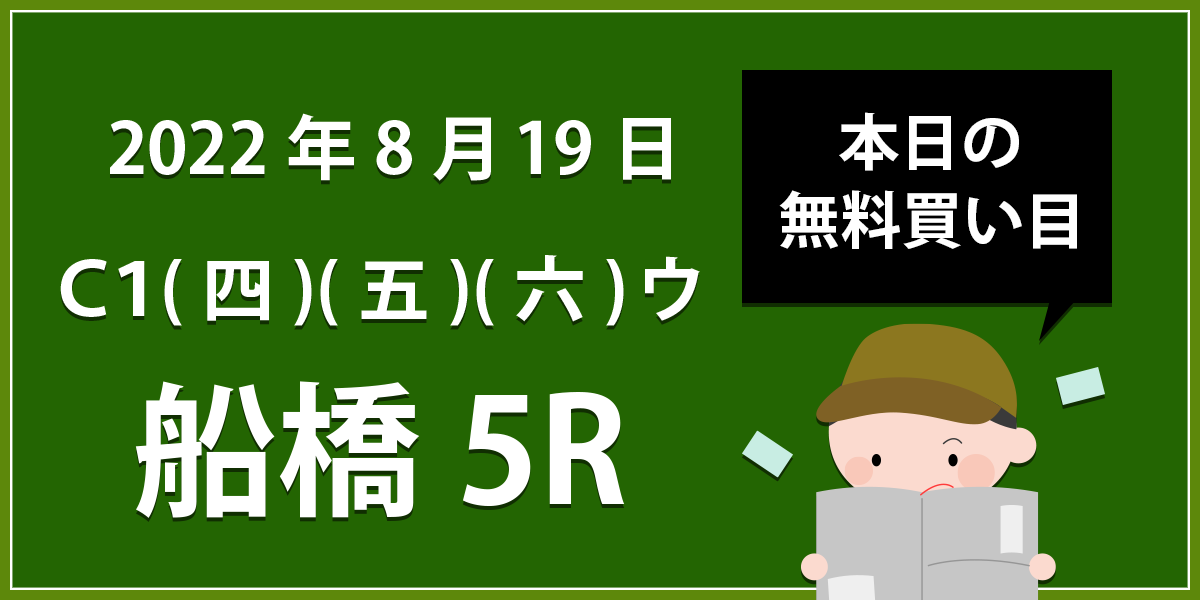 【船橋5R】地方競馬無料買い目予想「Ｃ１(四)(五)(六)ウ」（2022年8月19日）
