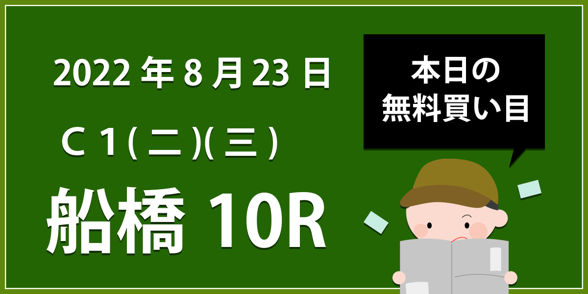 【船橋10R】地方競馬無料買い目予想「Ｃ１(二)(三)　」（2022年8月23日）