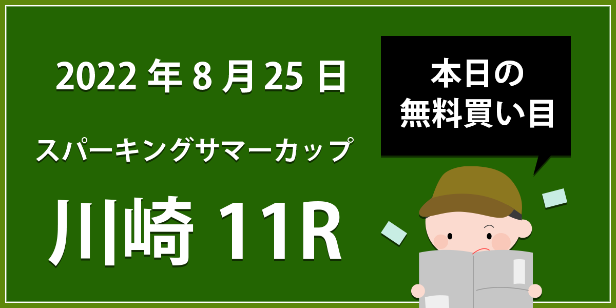 【川崎11R】地方競馬無料買い目予想「第19回 スパーキングサマーカップ（ＳIII）【地方交流】　オープン」（2022年8月25日）