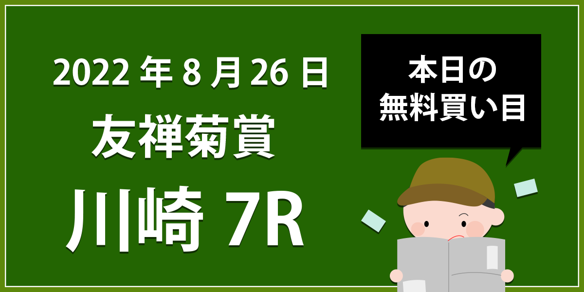 【川崎7R】地方競馬無料買い目予想「友禅菊賞」（2022年8月26日）