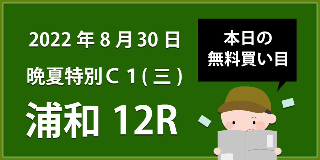 【浦和12R】地方競馬無料買い目予想「晩夏特別 」（2022年8月30日）