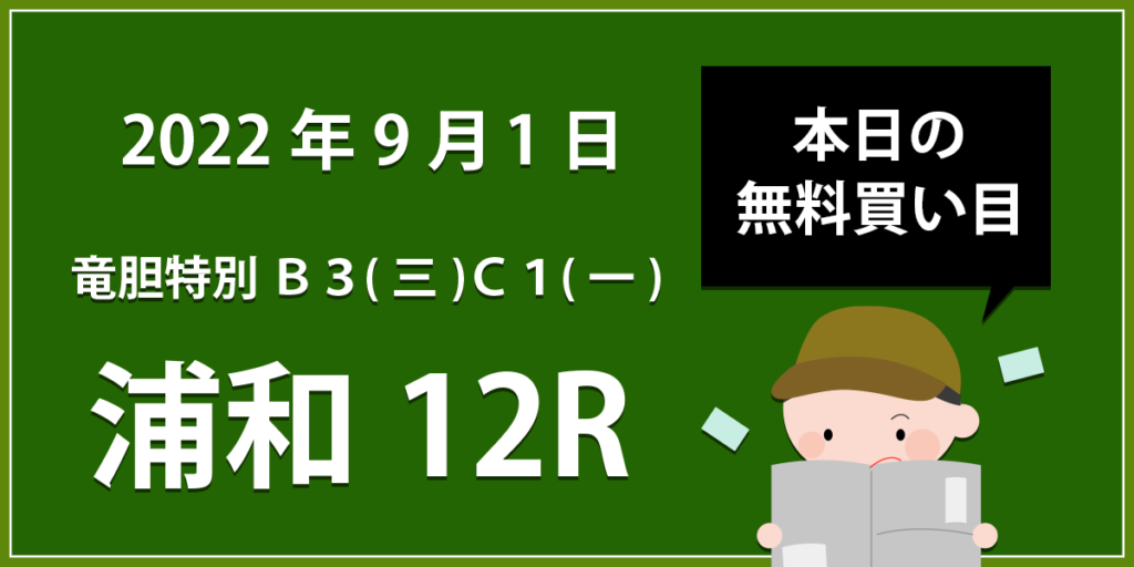 【浦和12R】地方競馬無料買い目予想「竜胆特別 Ｂ３(三)Ｃ１(一)」（2022年9月1日）