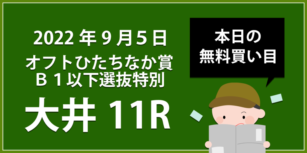 【大井11R】地方競馬無料買い目予想「オフトひたちなか賞」（2022年9月5日）