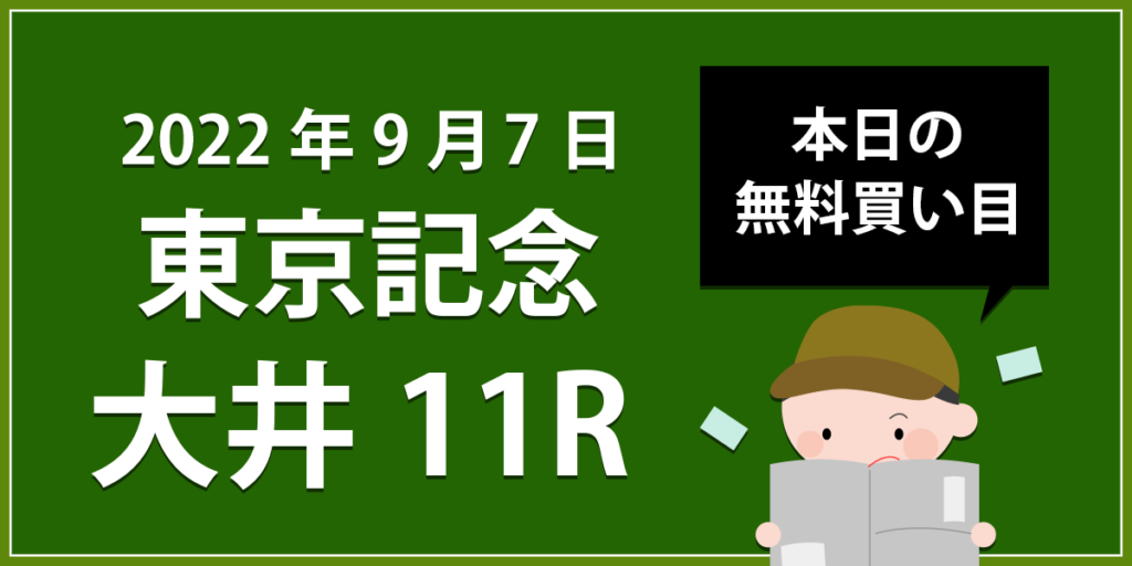 【大井11R】地方競馬無料買い目予想「東京記念」（2022年9月7日）