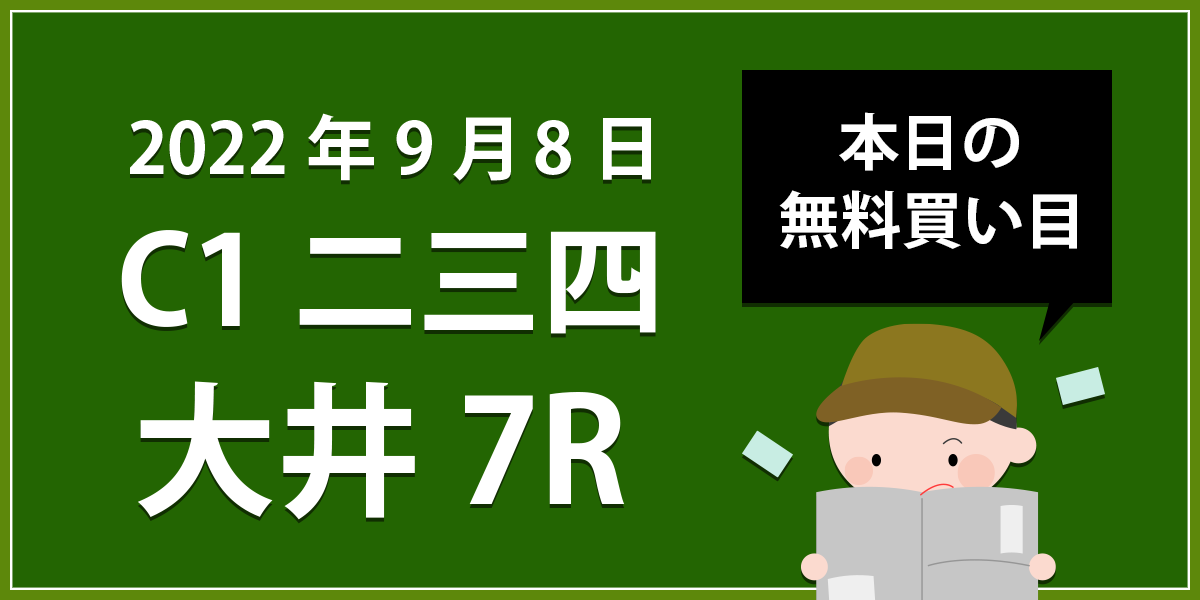 【大井7R】地方競馬無料買い目予想「C1二三四」（2022年9月8日）