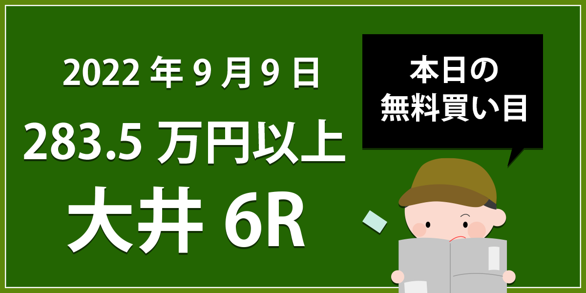 【大井6R】地方競馬無料買い目予想「２８３．５万円以上」（2022年9月9日）