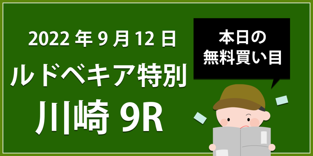 【川崎9R】地方競馬無料買い目予想「ルドベキア特別」（2022年9月12日）