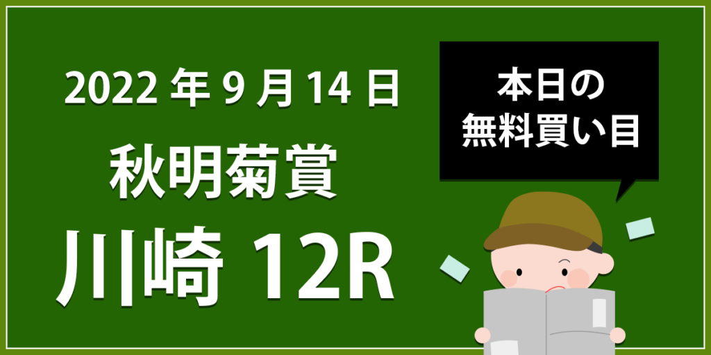 【川崎12R】地方競馬無料買い目予想「秋明菊賞」（2022年9月14日）