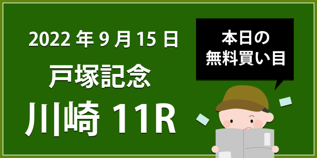 【川崎11R】地方競馬無料買い目予想「戸塚記念」（2022年9月15日）