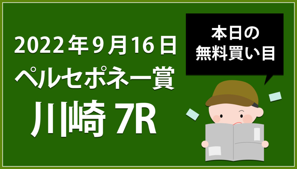 【川崎7R】地方競馬無料買い目予想「ペルセポネー賞」（2022年9月16日）