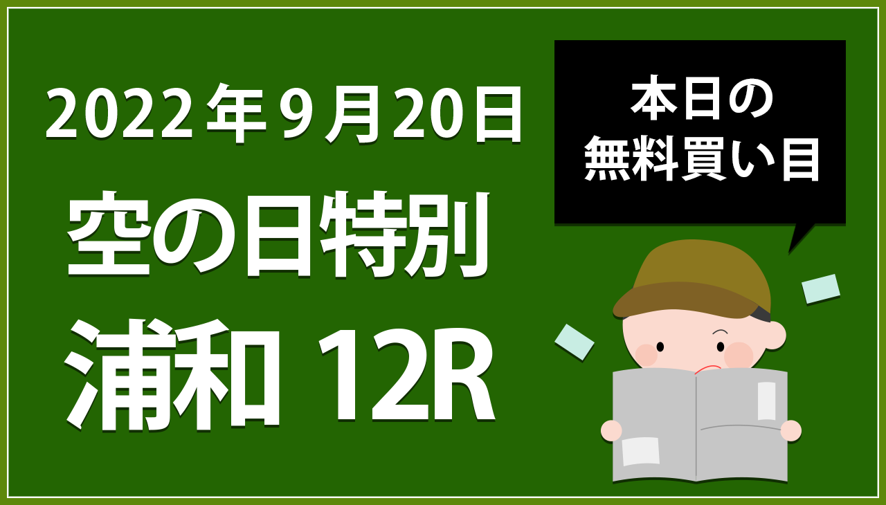 【浦和12R】地方競馬無料買い目予想「空の日特別」（2022年9月20日）
