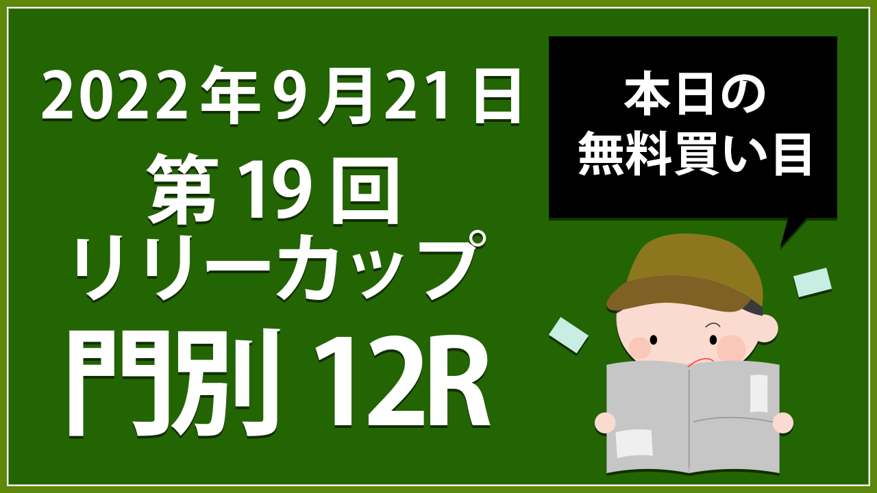 【門別12R】地方競馬無料買い目予想「第19回リリーカップ」（2022年9月21日）