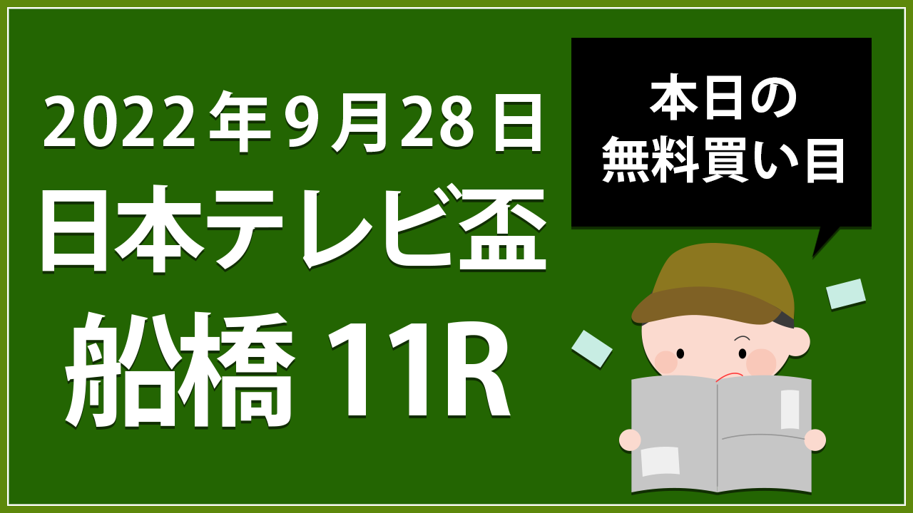【船橋11R】地方競馬無料買い目予想「日本テレビ盃」（2022年9月28日）