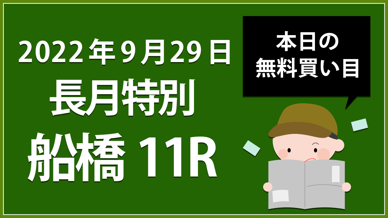 【船橋11R】地方競馬無料買い目予想「長月特別」（2022年9月29日）