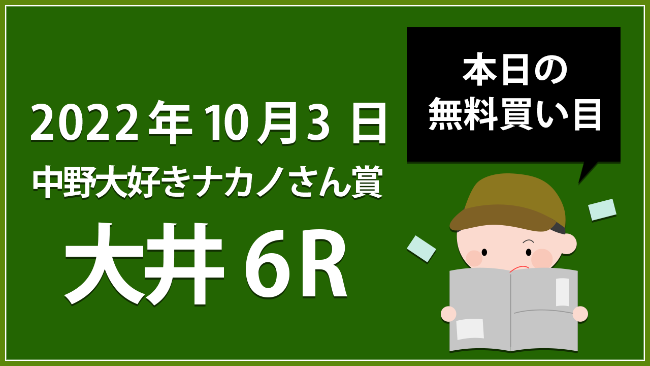 【大井6R】地方競馬無料買い目予想「中野大好きナカノさん賞」（2022年10月3日）