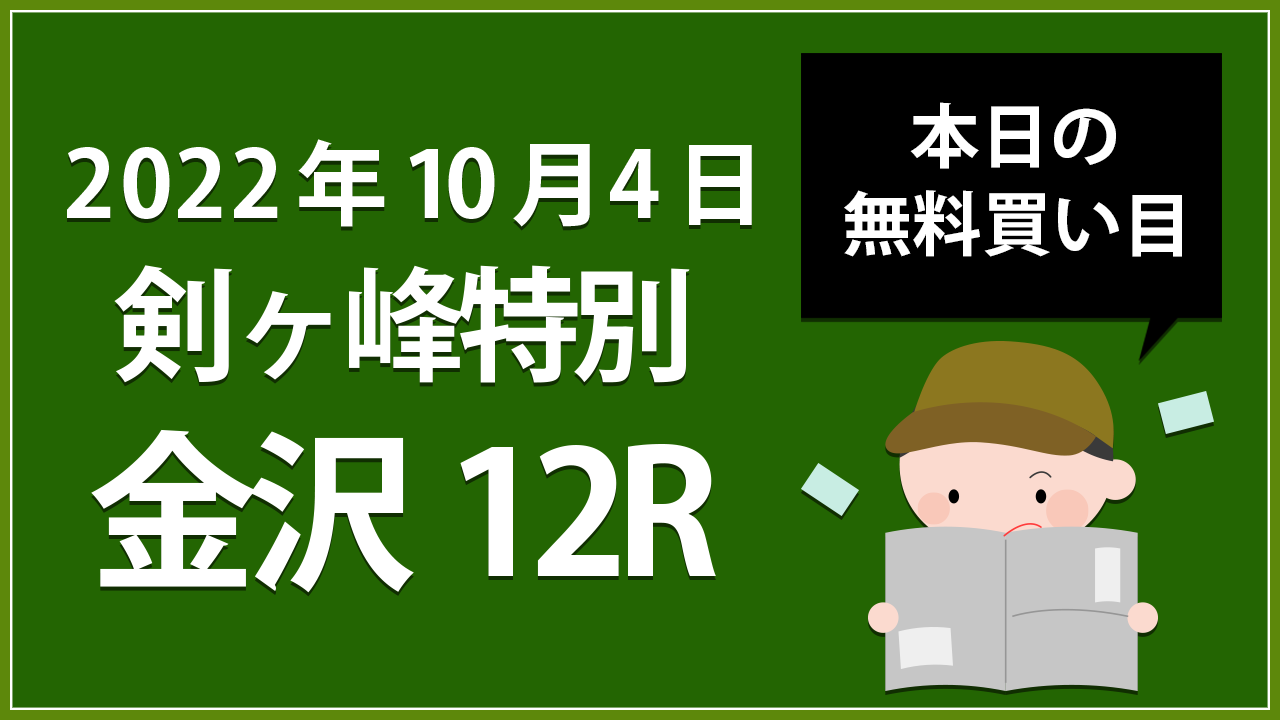 【金沢12R】地方競馬無料買い目予想「剣ヶ峰特別」（2022年10月4日）