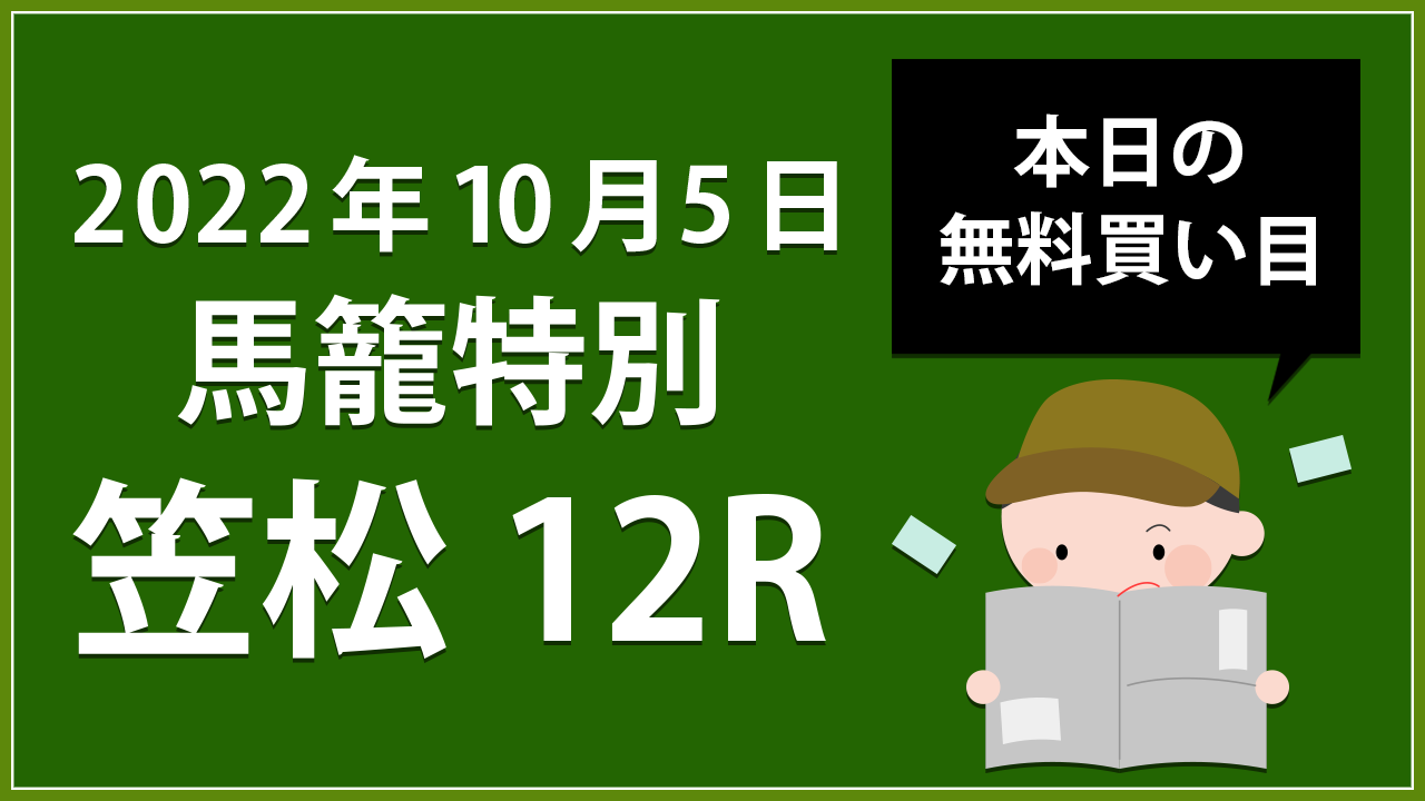 【笠松12R】地方競馬無料買い目予想「馬籠特別」（2022年10月5日）