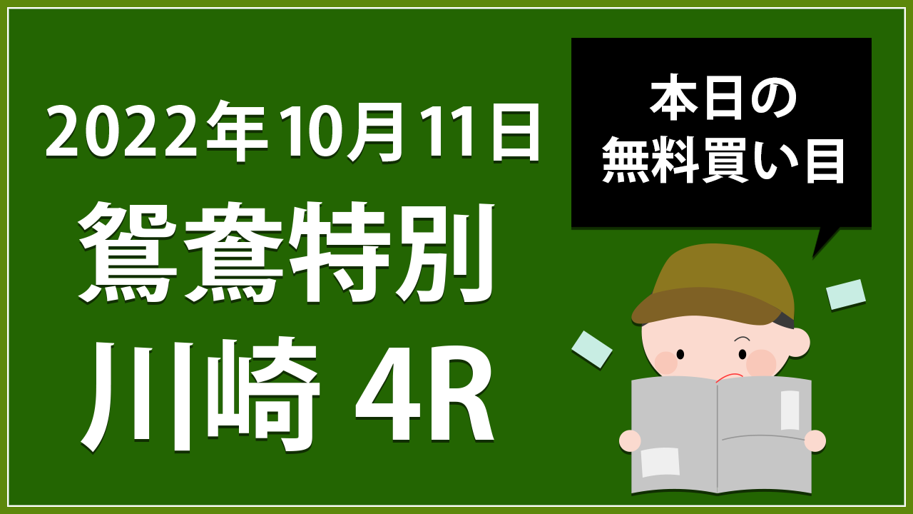 【川崎4R】地方競馬無料買い目予想「鴛鴦特別」（2022年10月11日）
