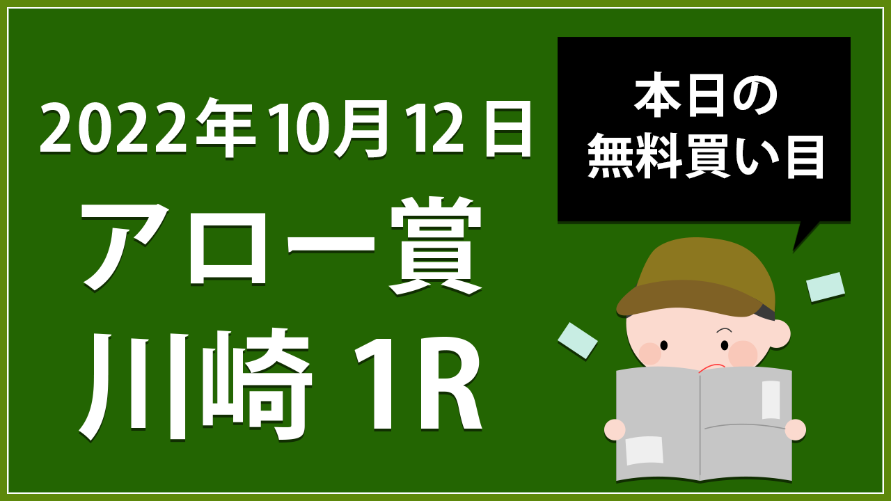 【川崎1R】地方競馬無料買い目予想「アロー賞」（2022年10月11日）