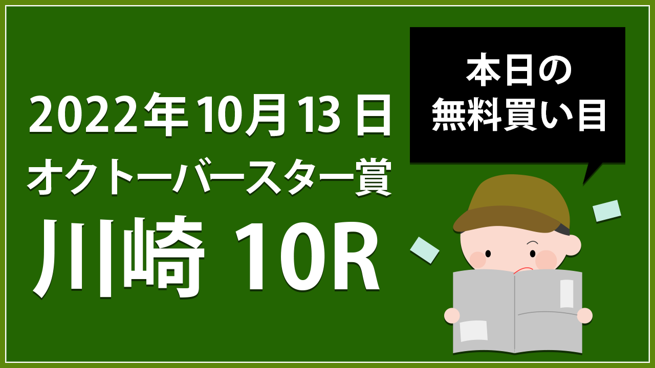 【川崎10R】地方競馬無料買い目予想「オクトーバースター賞」（2022年10月13日）
