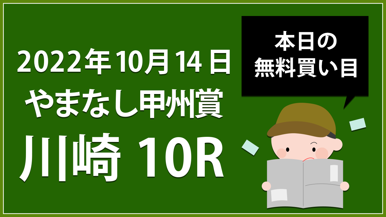 【川崎10R】地方競馬無料買い目予想「やまなし甲州賞」（2022年10月14日）