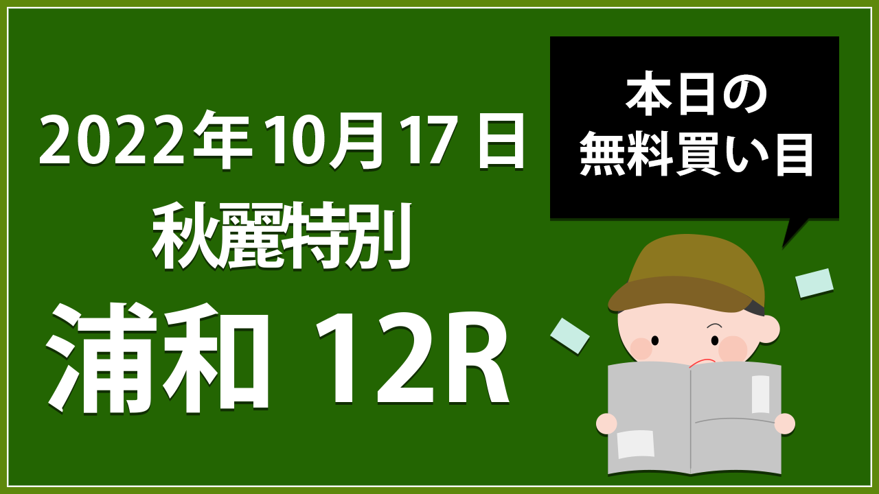 【浦和12R】地方競馬無料買い目予想「秋麗特別」（2022年10月17日）