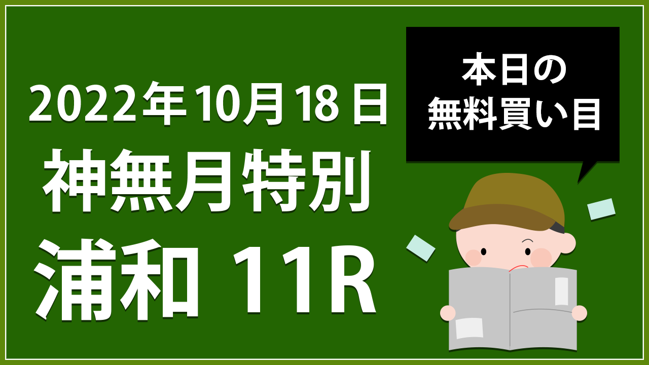 【浦和11R】地方競馬無料買い目予想「神無月特別」（2022年10月18日）