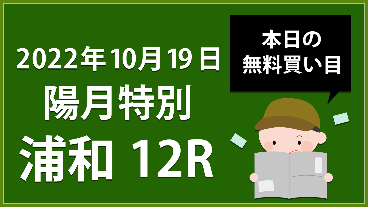 【浦和12R】地方競馬無料買い目予想「陽月特別」（2022年10月1９日）