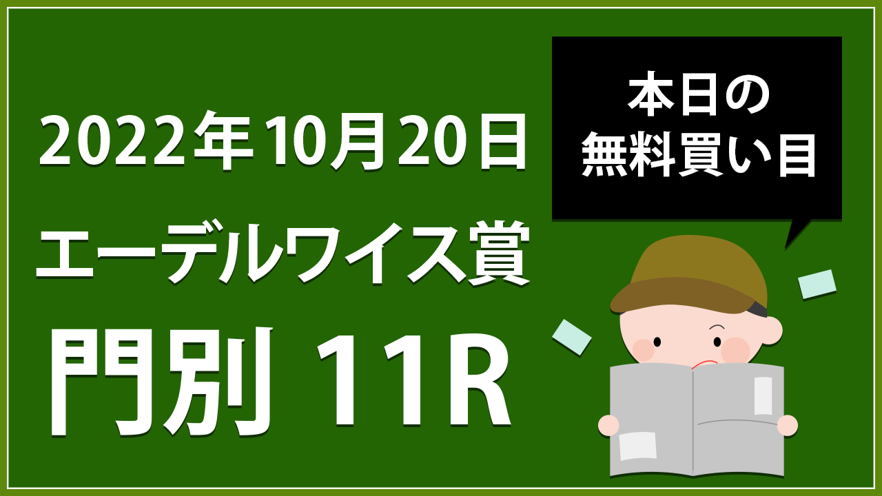【門別11R】地方競馬無料買い目予想「エーデルワイス賞」（2022年10月20日）