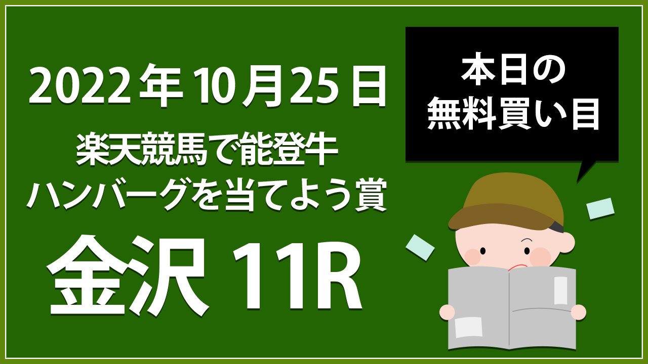 【金沢11R】地方競馬無料買い目予想「楽天競馬で能登牛ハンバーグを当てよう賞」（2022年10月25日）