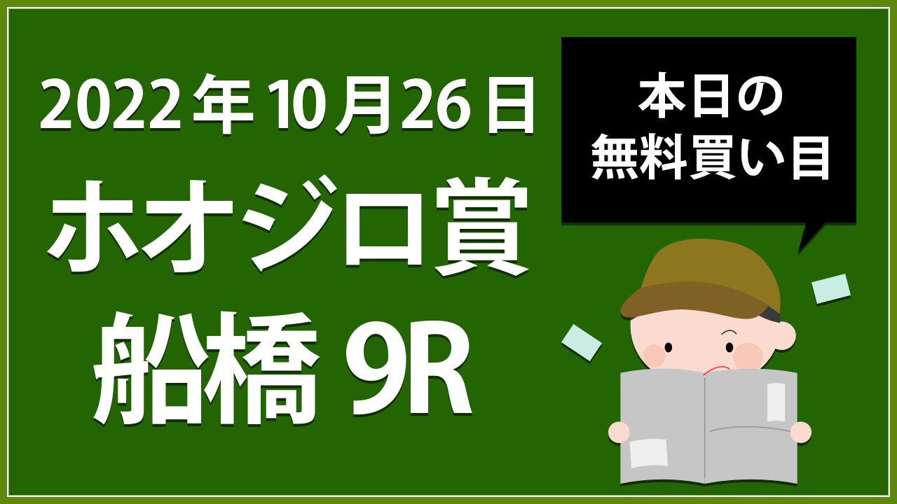 【船橋9R】地方競馬無料買い目予想「ホオジロ賞」（2022年10月26日）