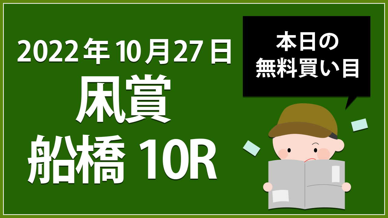 【船橋10R】地方競馬無料買い目予想「凩賞」（2022年10月27日）