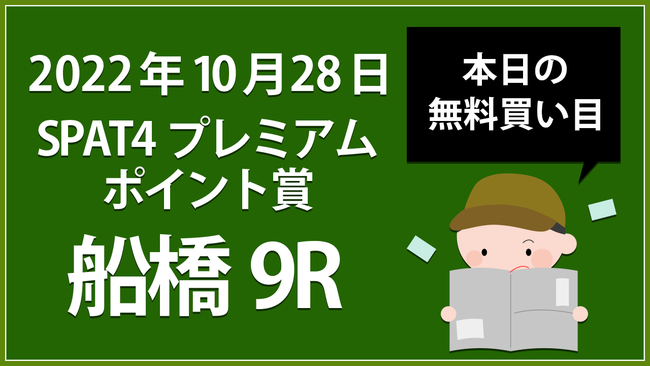 【船橋9R】地方競馬無料買い目予想「SPAT4プレミアムポイント賞」（2022年10月28日）