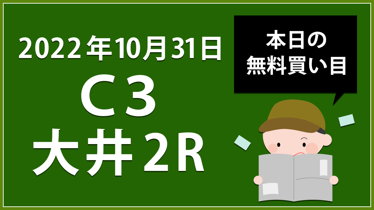 【大井2R】地方競馬無料買い目予想「Ｃ３」（2022年10月31日）