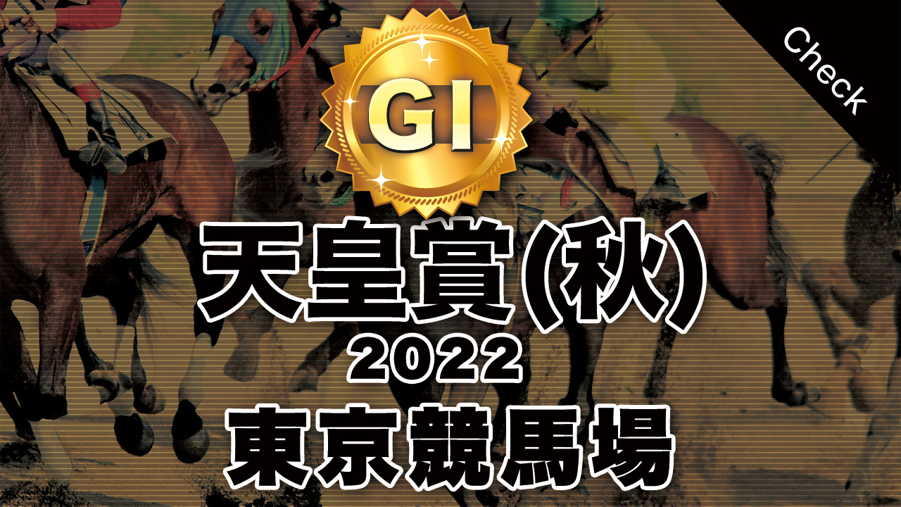 G1天皇賞(秋)