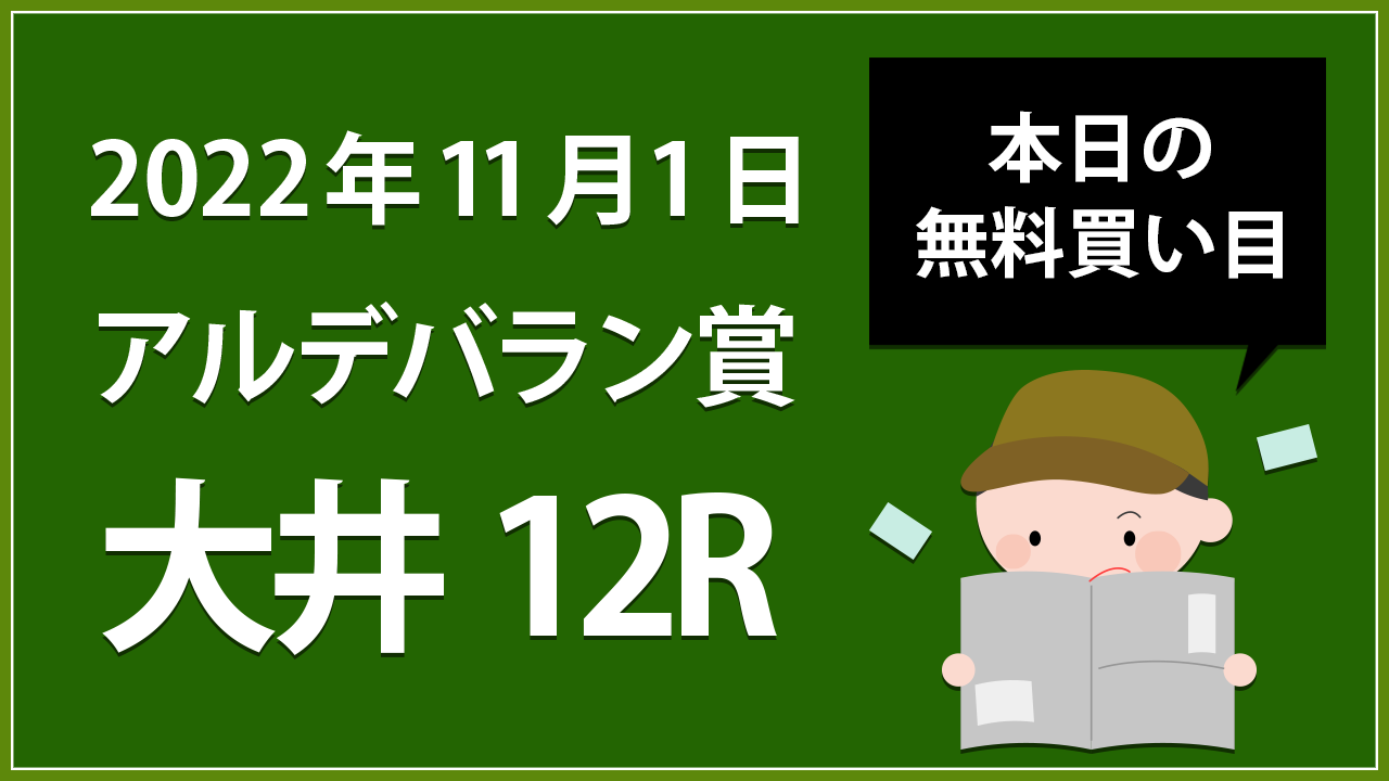 【大井12R】地方競馬無料買い目予想「アルデバラン賞」（2022年11月1日）