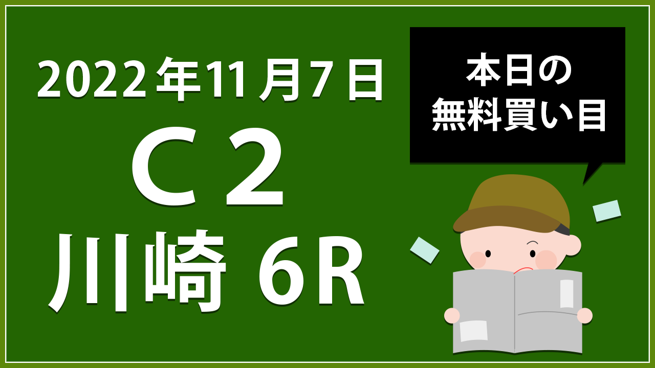 【川崎6R】地方競馬無料買い目予想「Ｃ２」（2022年11月7日）
