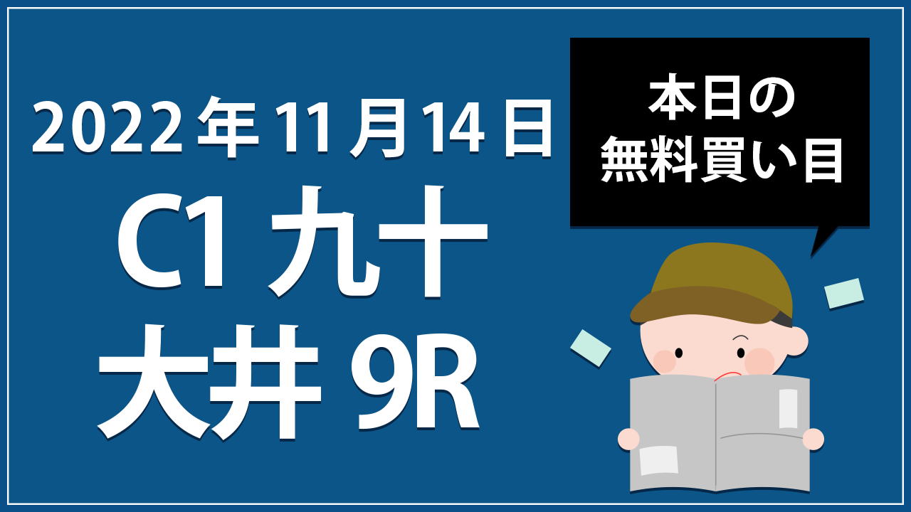 【川崎6R】地方競馬無料買い目予想「C1九十」（2022年11月14日）
