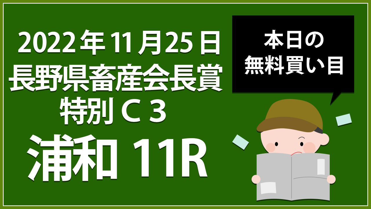 【浦和11R】地方競馬無料買い目予想「長野県畜産会長賞特別 Ｃ３」（2022年11月25日）