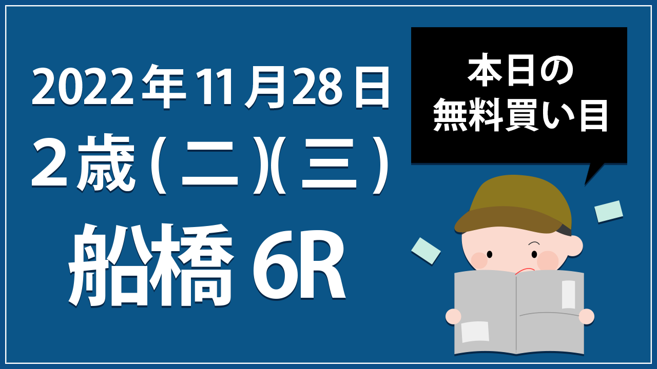【船橋6R】地方競馬無料買い目予想「２歳(二)(三)」（2022年11月28日）