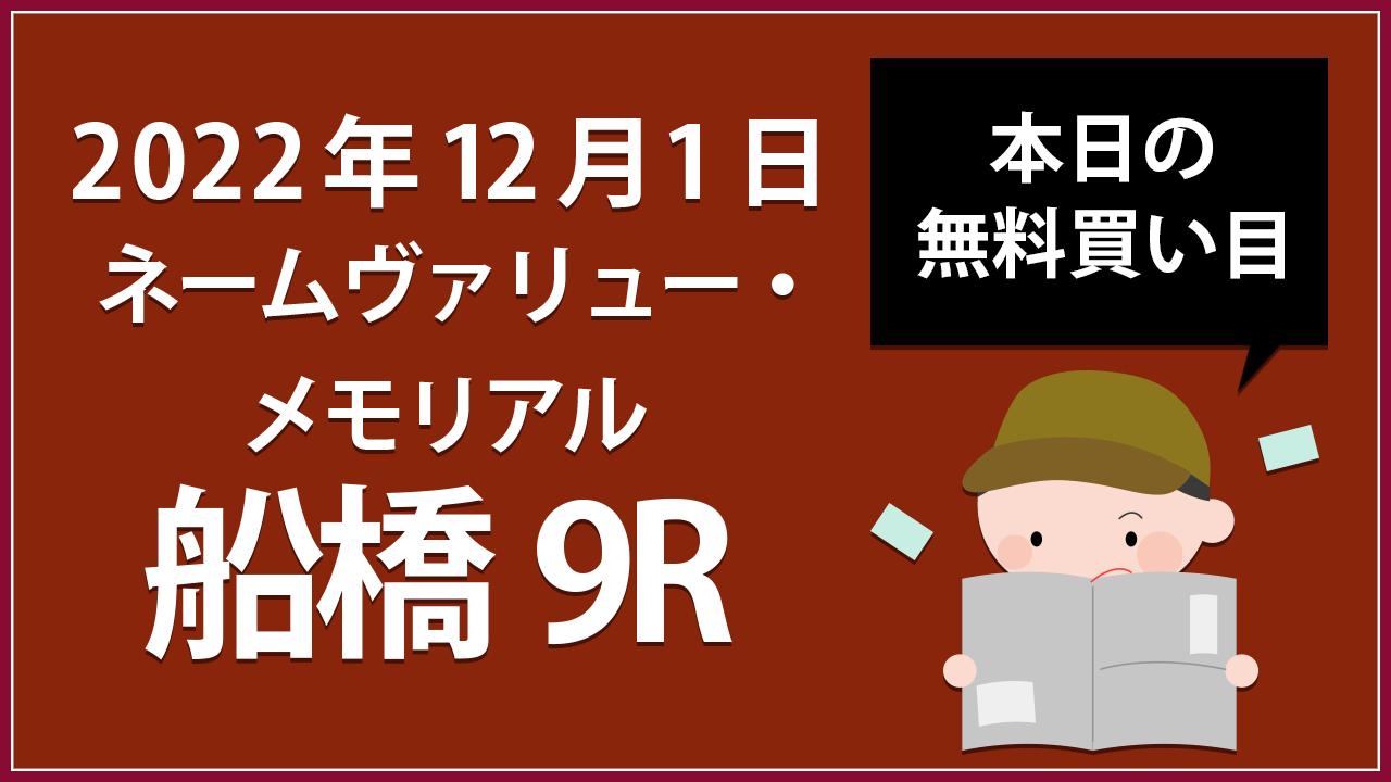 【船橋9R】地方競馬無料買い目予想「ネームヴァリュー・メモリアル」（2022年12月1日）